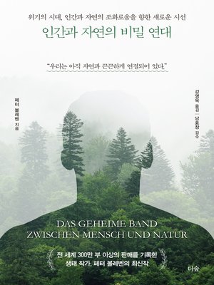 cover image of 인간과 자연의 비밀 연대